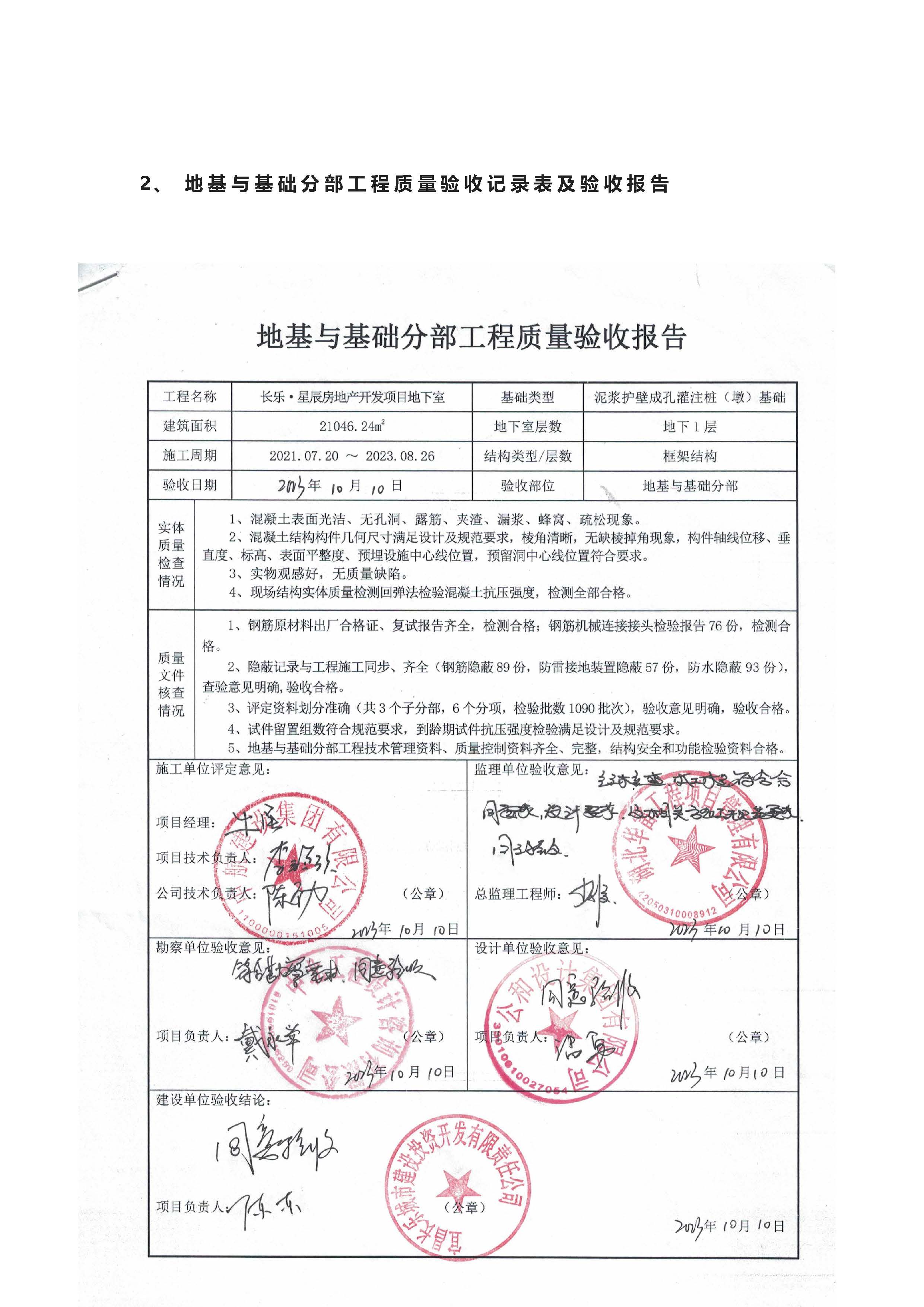 長樂星辰房地產(chǎn)開發(fā)項(xiàng)目二期（3#樓、4#樓、7#樓、二期地下室、地基與基礎(chǔ)、5#樓、7#樓、10~12#樓主體驗(yàn)收驗(yàn)收信息公示_頁面_06