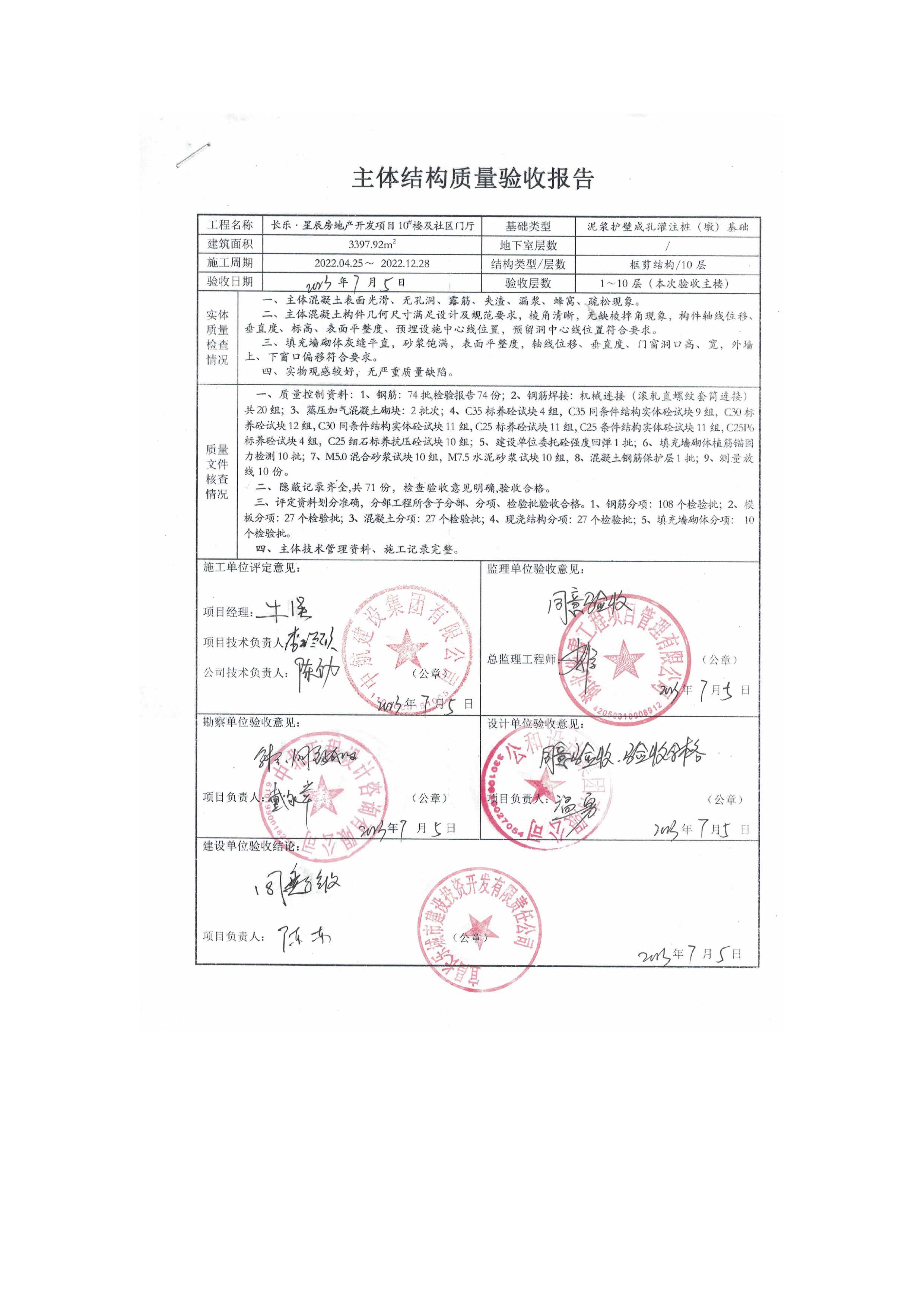 長樂星辰房地產(chǎn)開發(fā)項(xiàng)目二期（3#樓、4#樓、7#樓、二期地下室、地基與基礎(chǔ)、5#樓、7#樓、10~12#樓主體驗(yàn)收驗(yàn)收信息公示_頁面_12